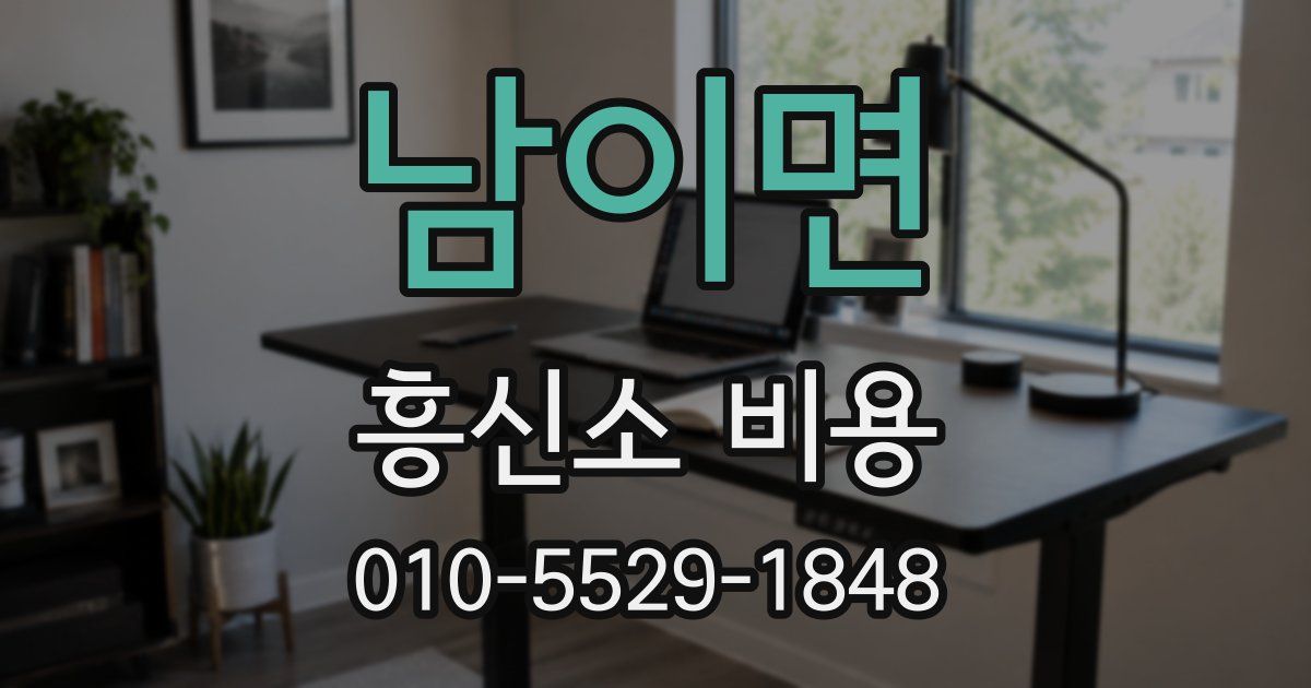 남이면 흥신소 비용