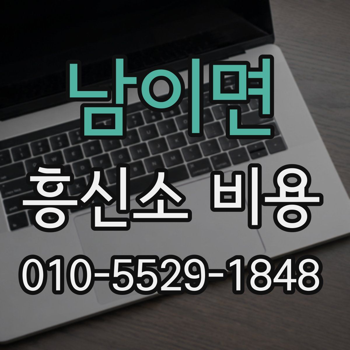 남이면 흥신소 비용