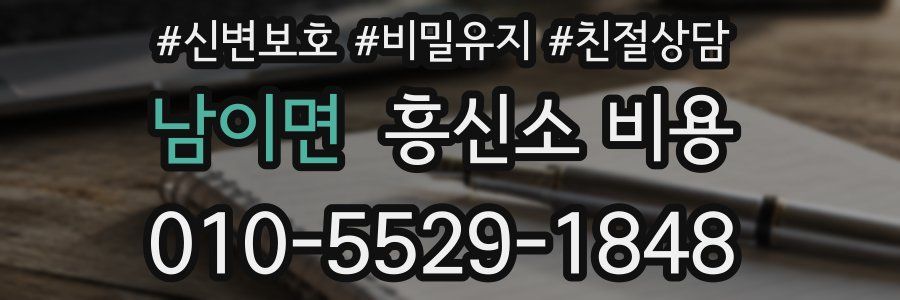 남이면 흥신소 비용