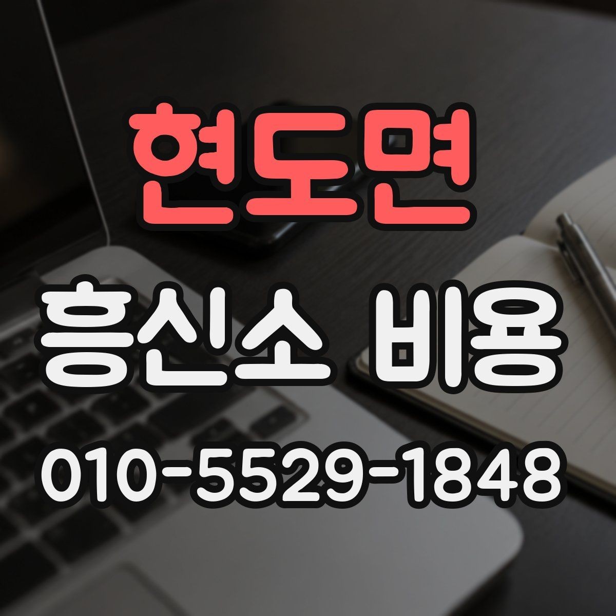 현도면 흥신소 비용 기준과 상담 전 체크포인트
