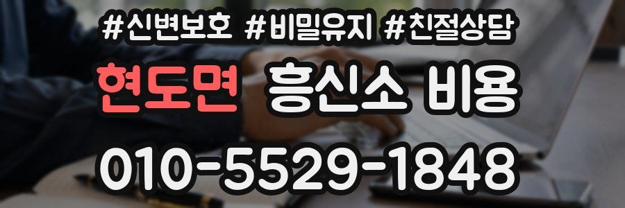 현도면 흥신소 비용
