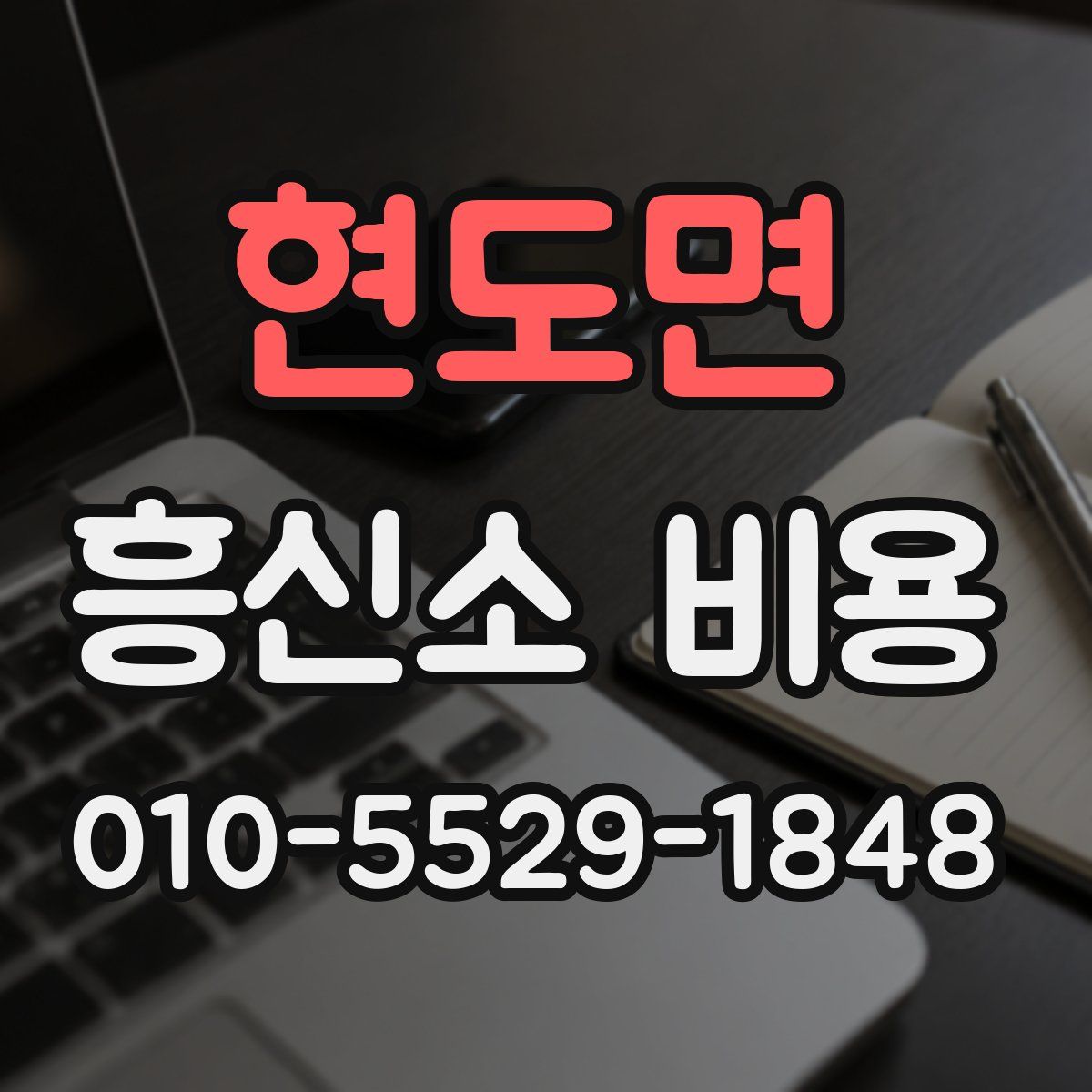 현도면 흥신소 비용