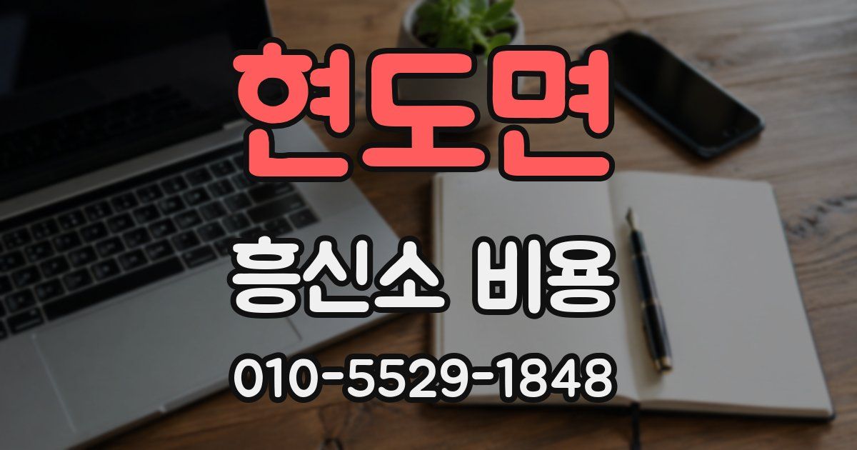 현도면 흥신소 비용