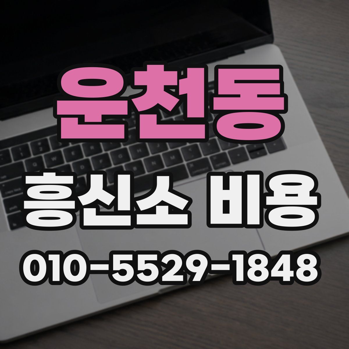 운천동 흥신소 비용