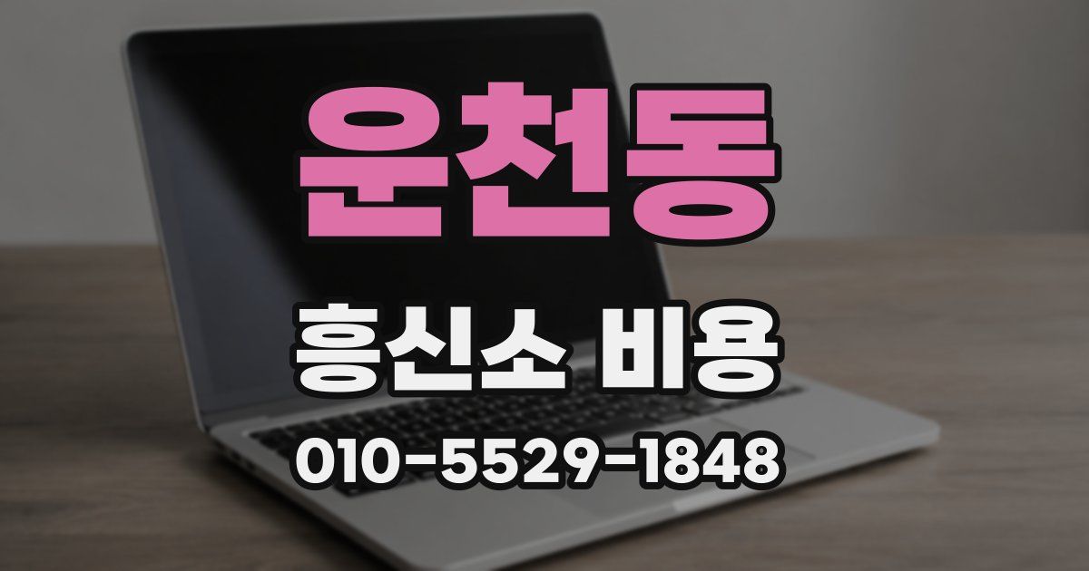 운천동 흥신소 비용