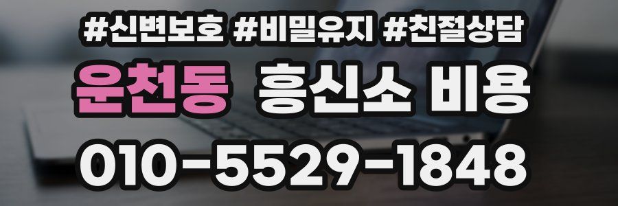 운천동 흥신소 비용