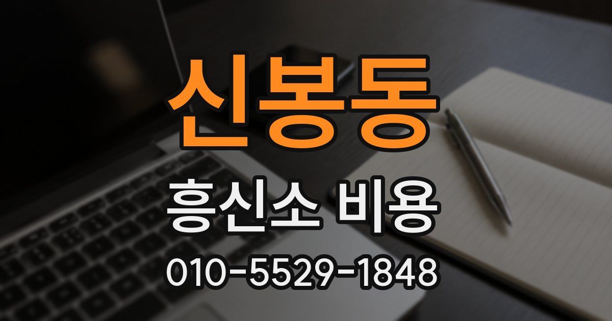 신봉동 흥신소 비용