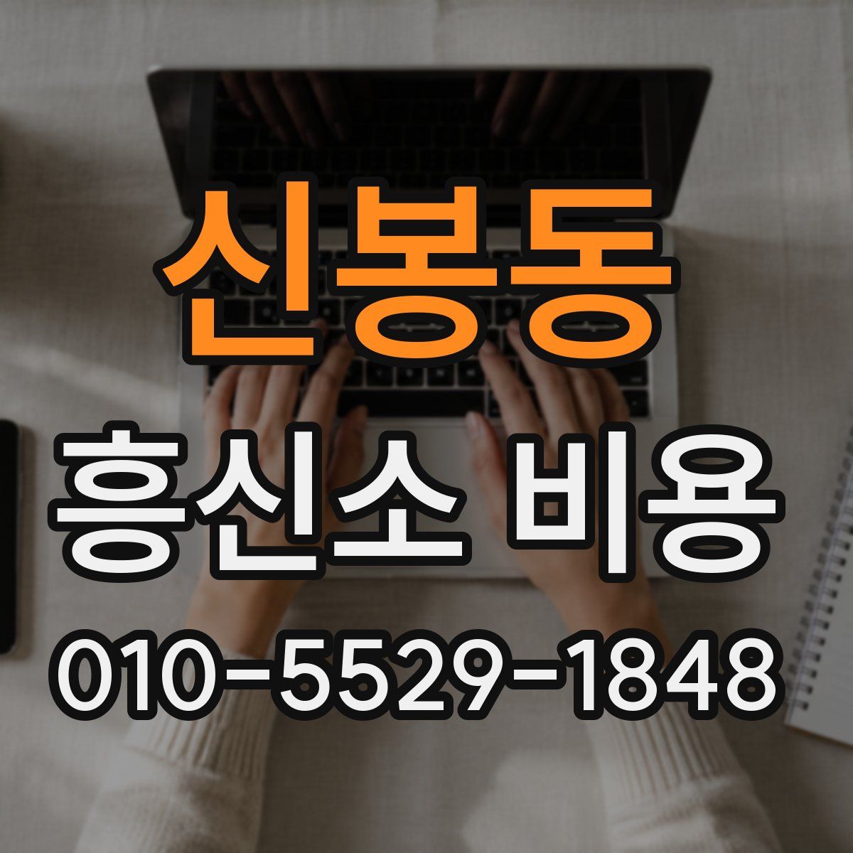 신봉동 흥신소 비용