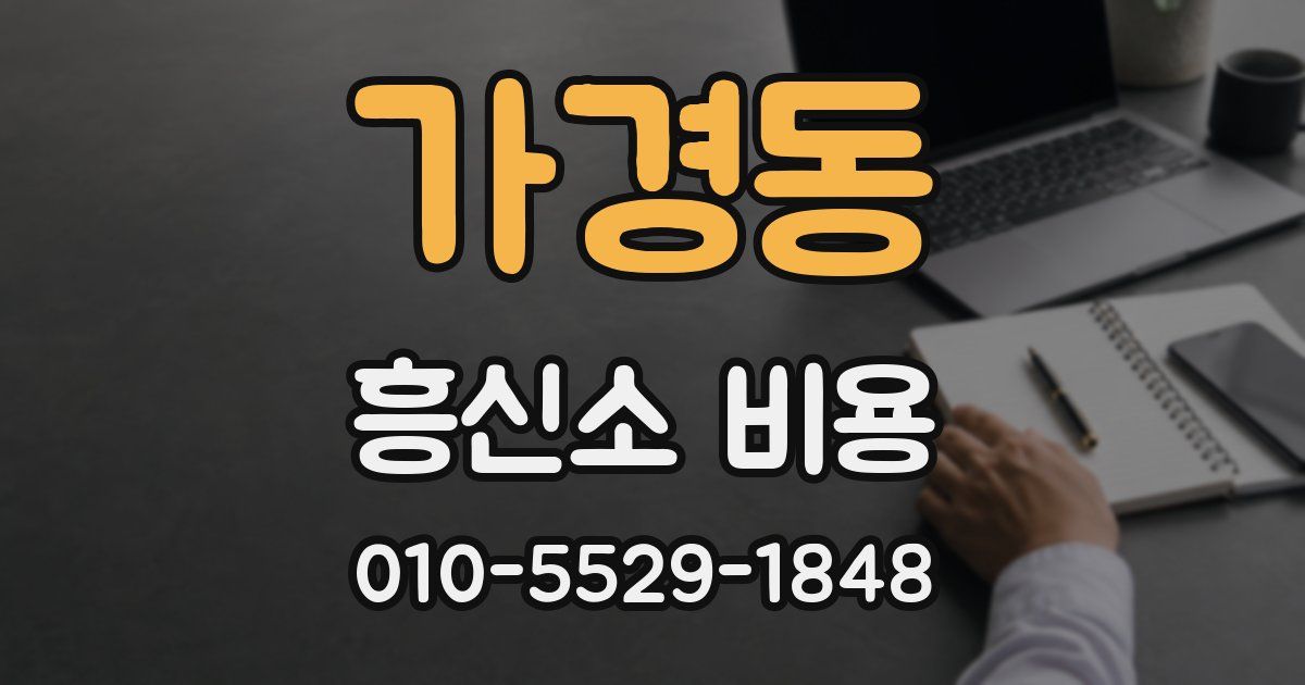 가경동 흥신소 비용