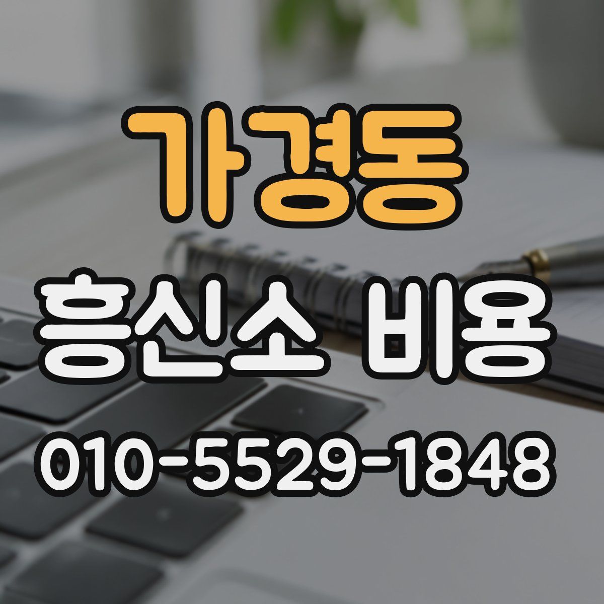 가경동 흥신소 비용