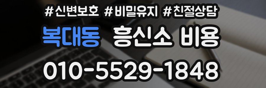 복대동 흥신소 비용