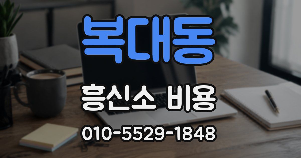 복대동 흥신소 비용