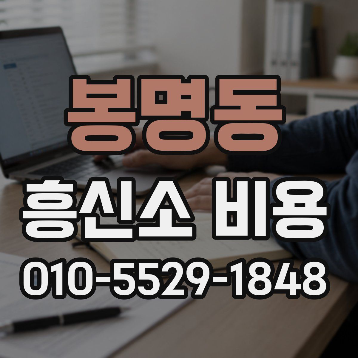 봉명동 흥신소 비용