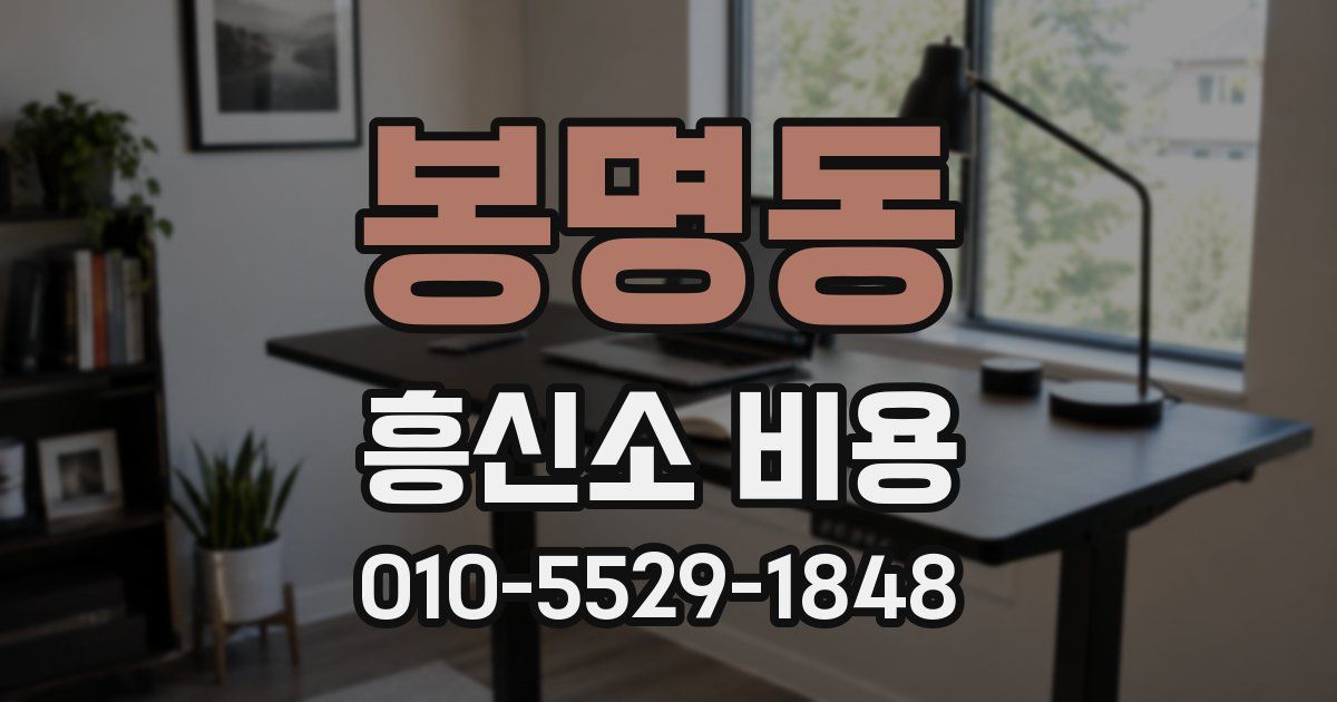 봉명동 흥신소 비용