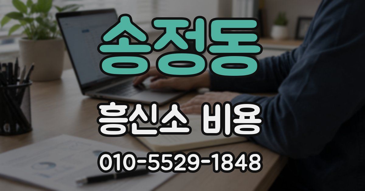 송정동 흥신소 비용