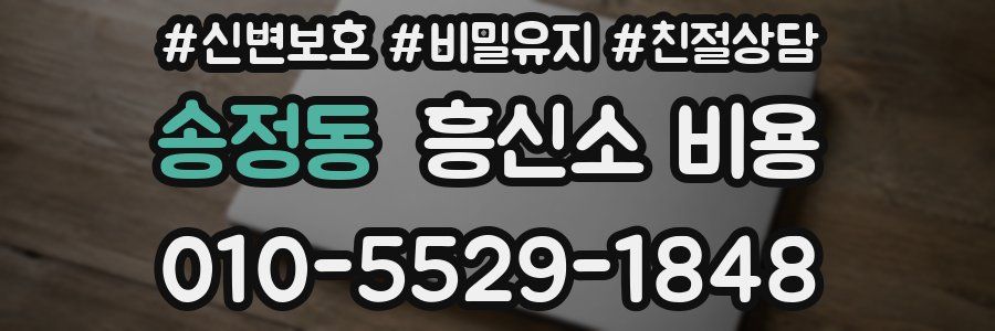 송정동 흥신소 비용