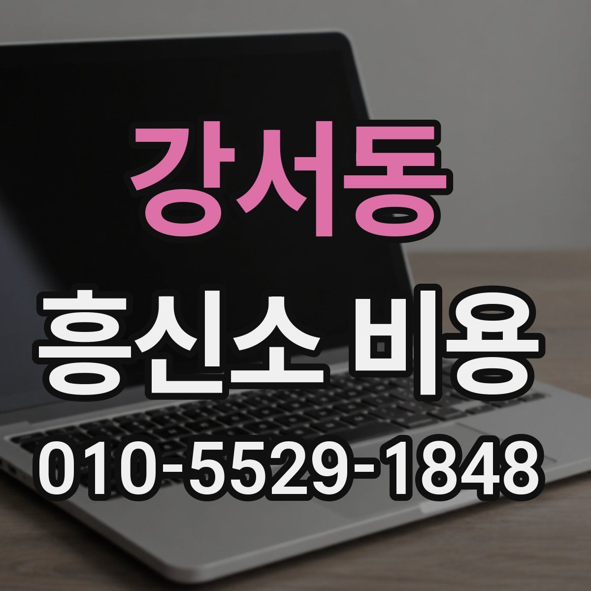 강서동 흥신소 비용