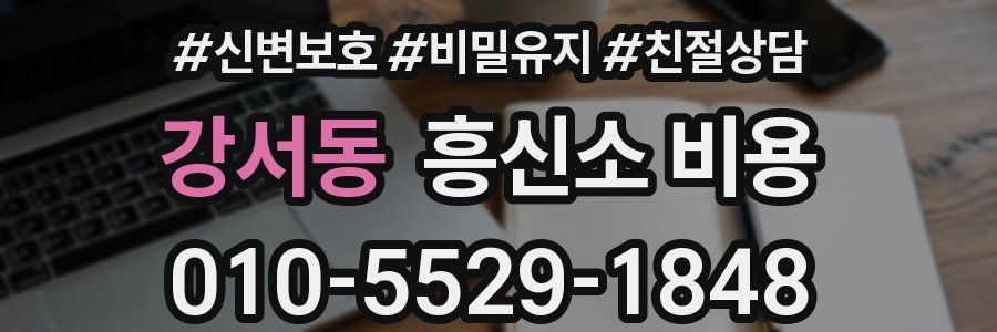 강서동 흥신소 비용