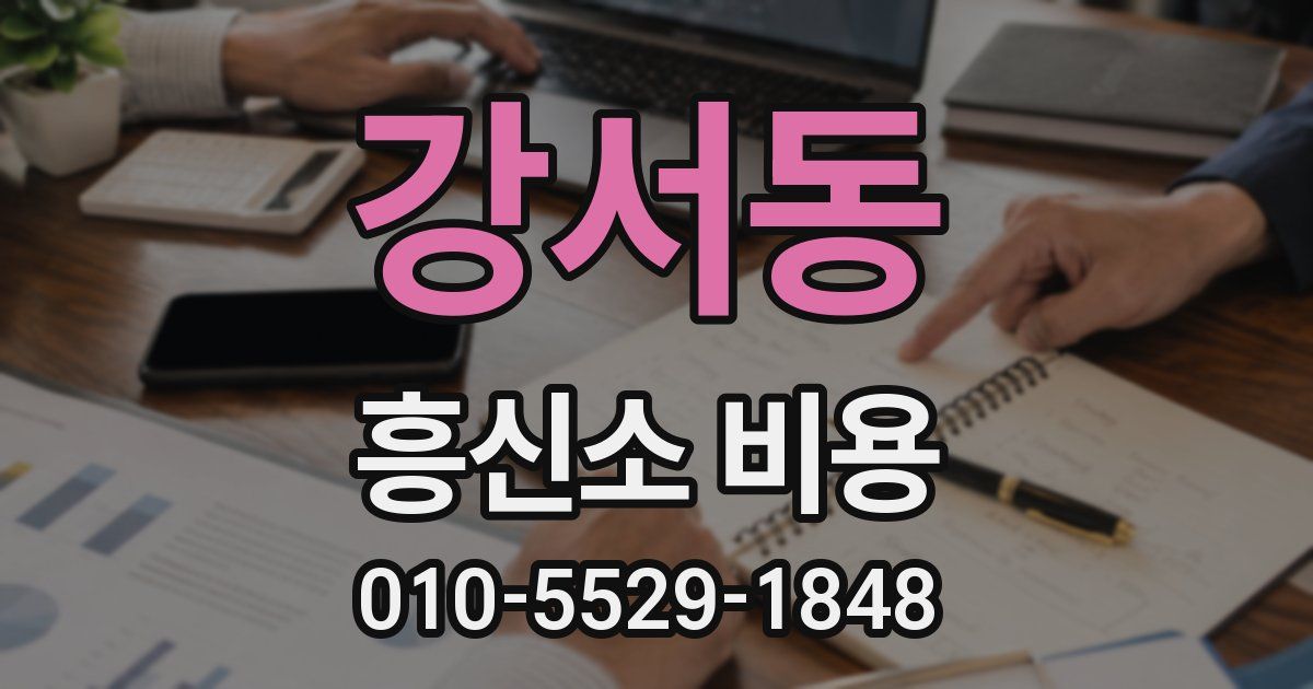 강서동 흥신소 비용