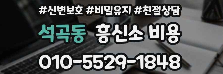 석곡동 흥신소 비용