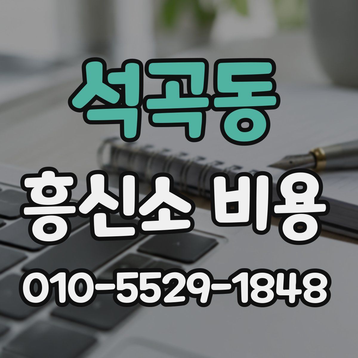 석곡동 흥신소 비용