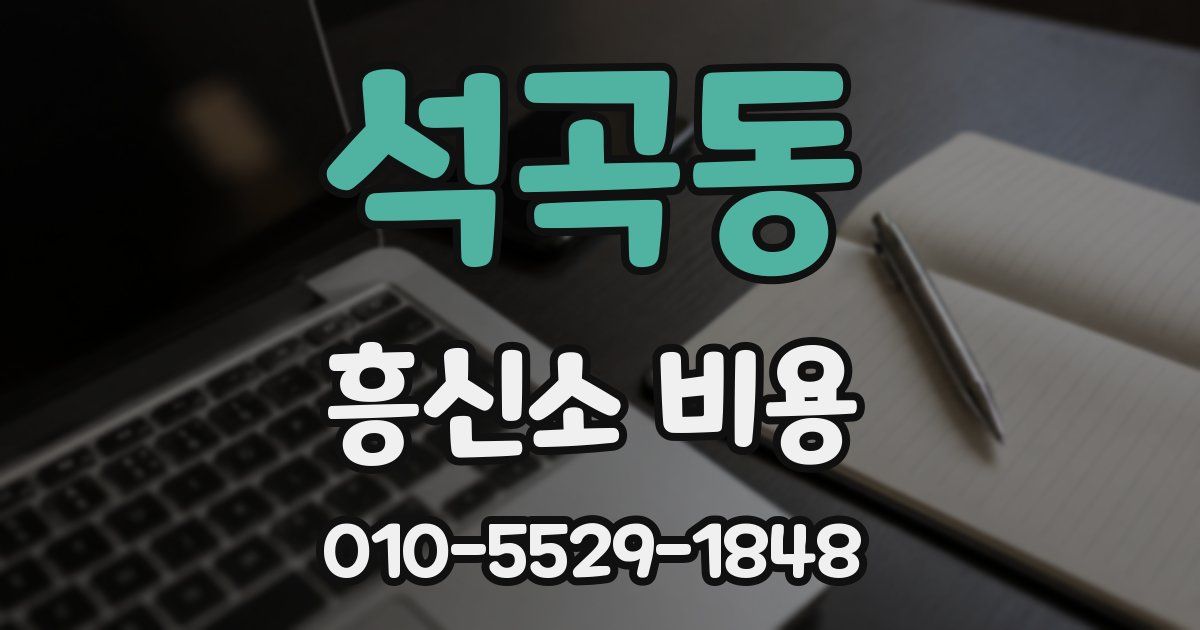 석곡동 흥신소 비용