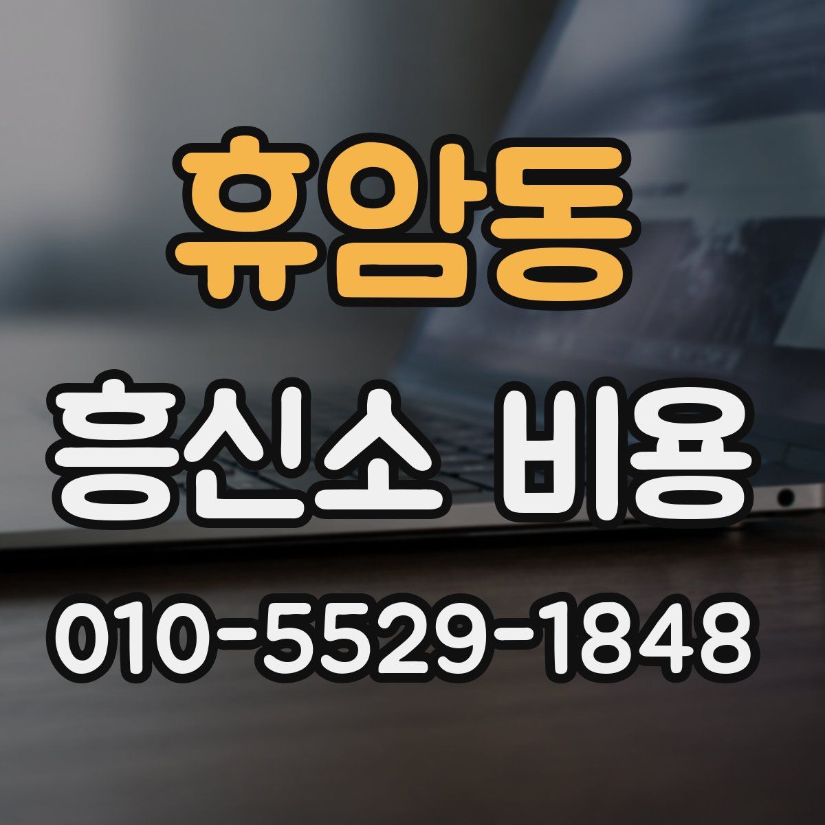 휴암동 흥신소 비용