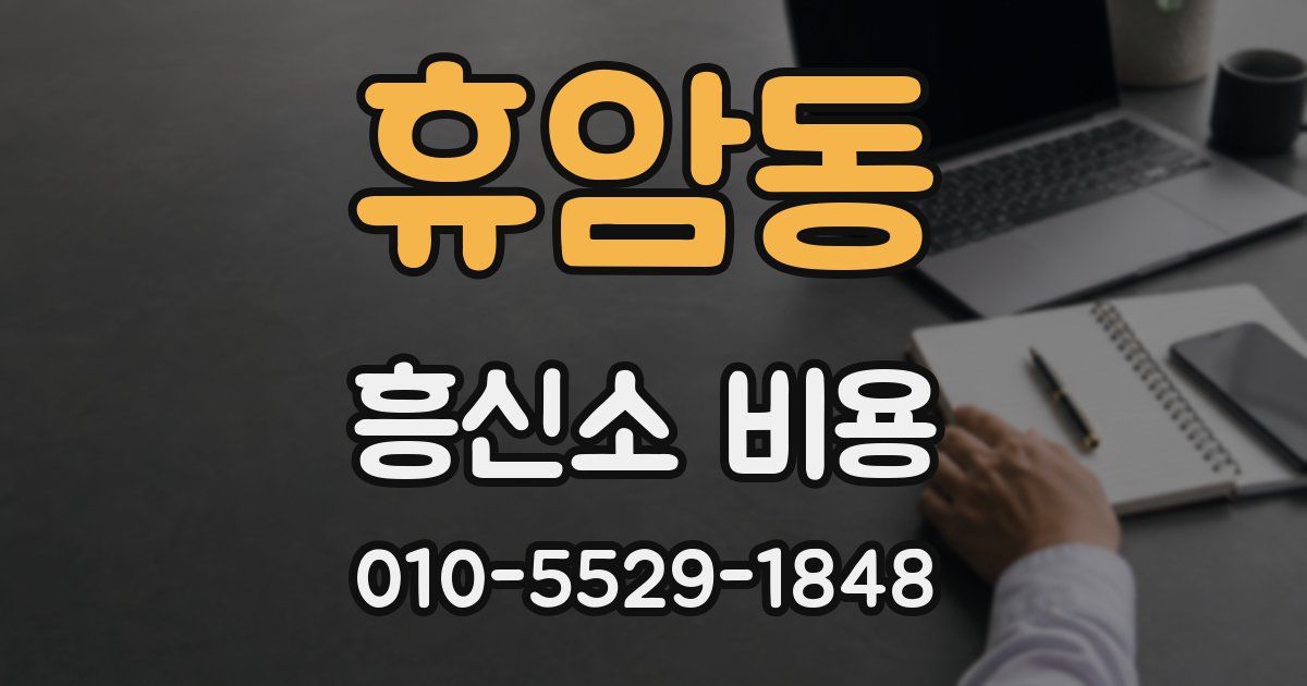 휴암동 흥신소 비용