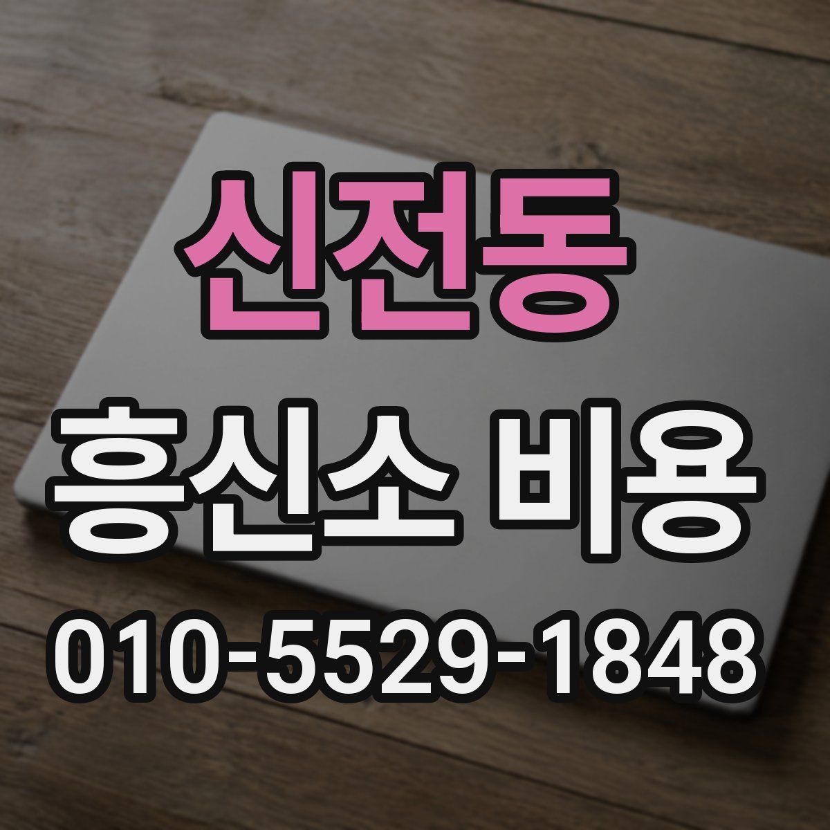 신전동 흥신소 비용