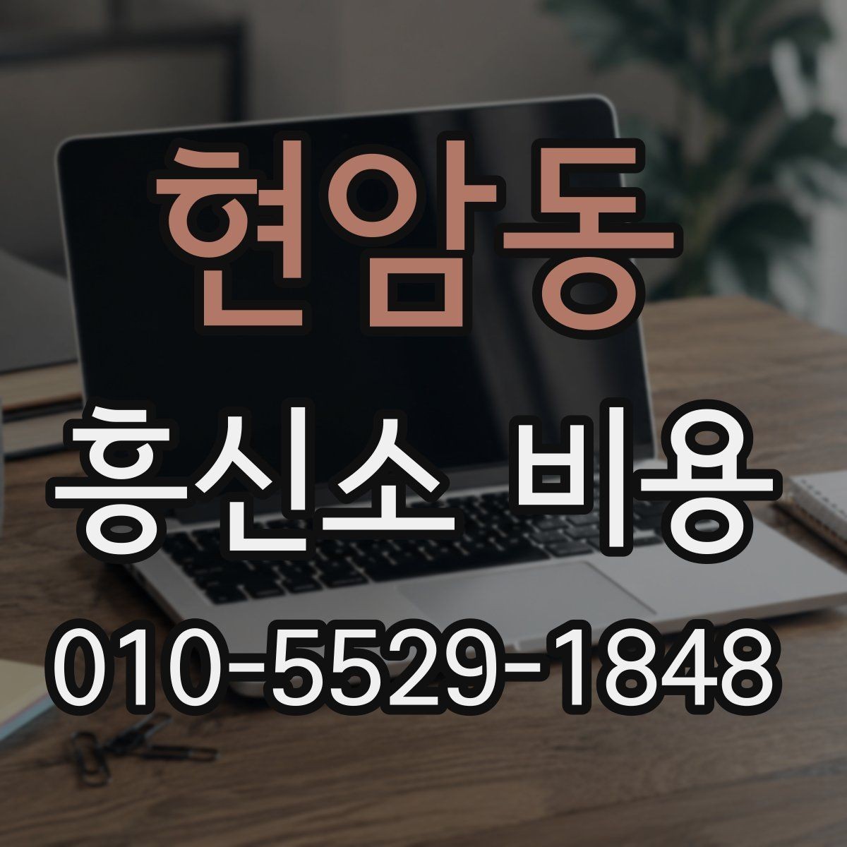 현암동 흥신소 비용 산정 방식과 주의점