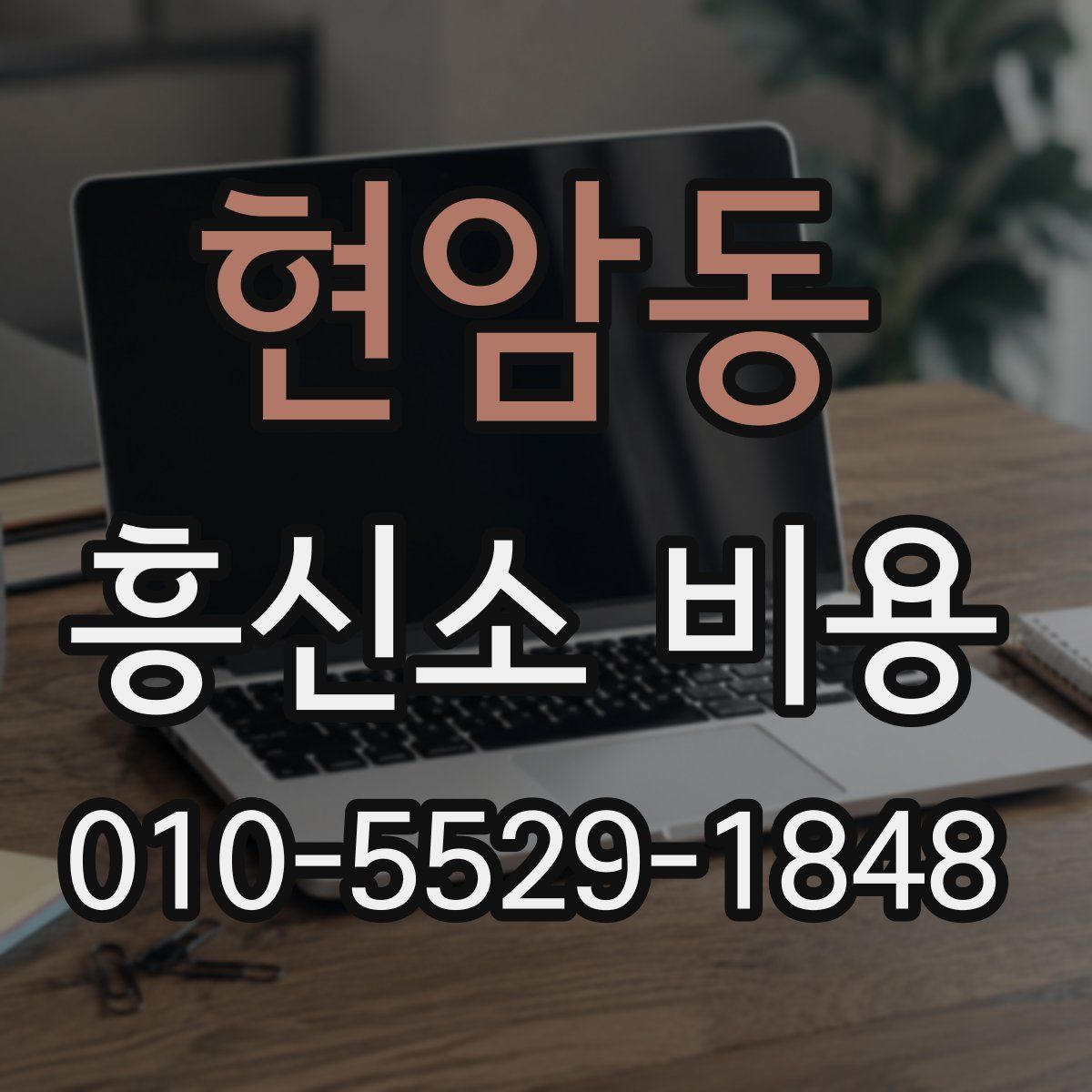 현암동 흥신소 비용