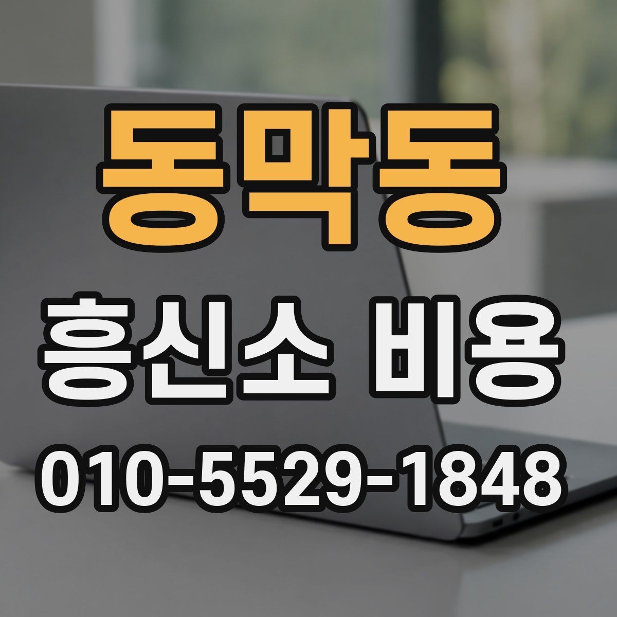 동막동 흥신소 비용 관련 안내문에서 읽어야 할 내용