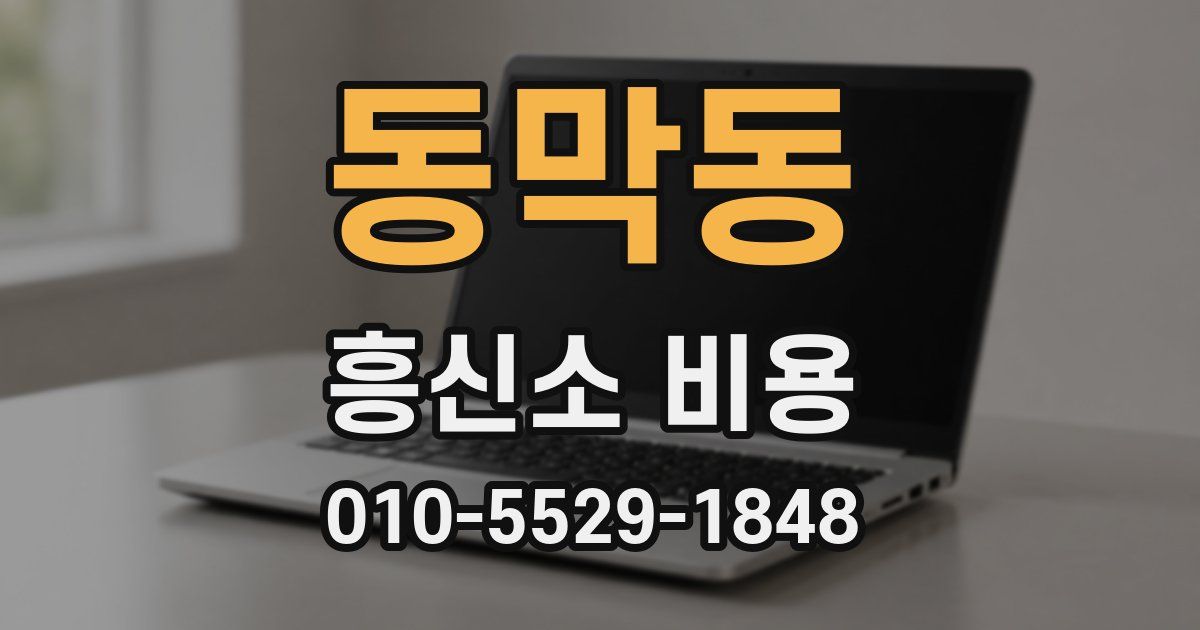 동막동 흥신소 비용