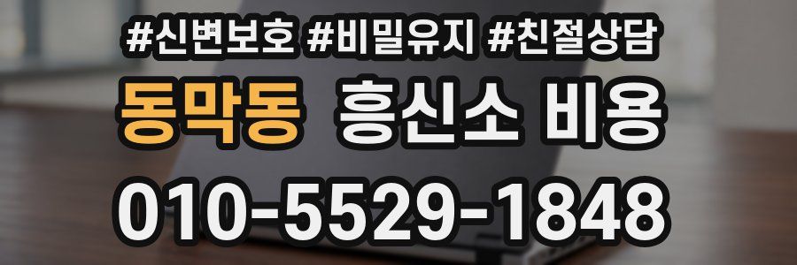 동막동 흥신소 비용