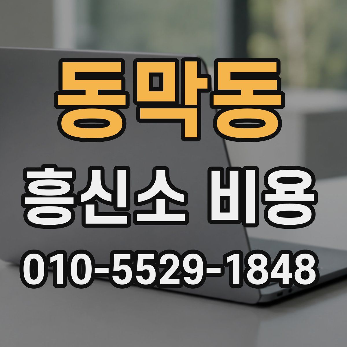 동막동 흥신소 비용