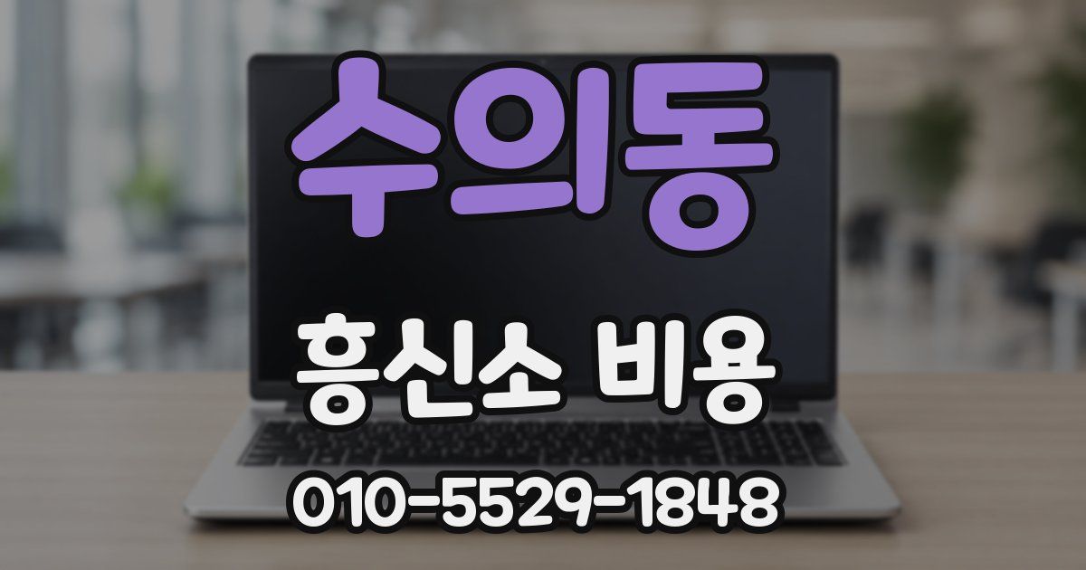 수의동 흥신소 비용