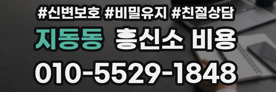지동동 흥신소 비용