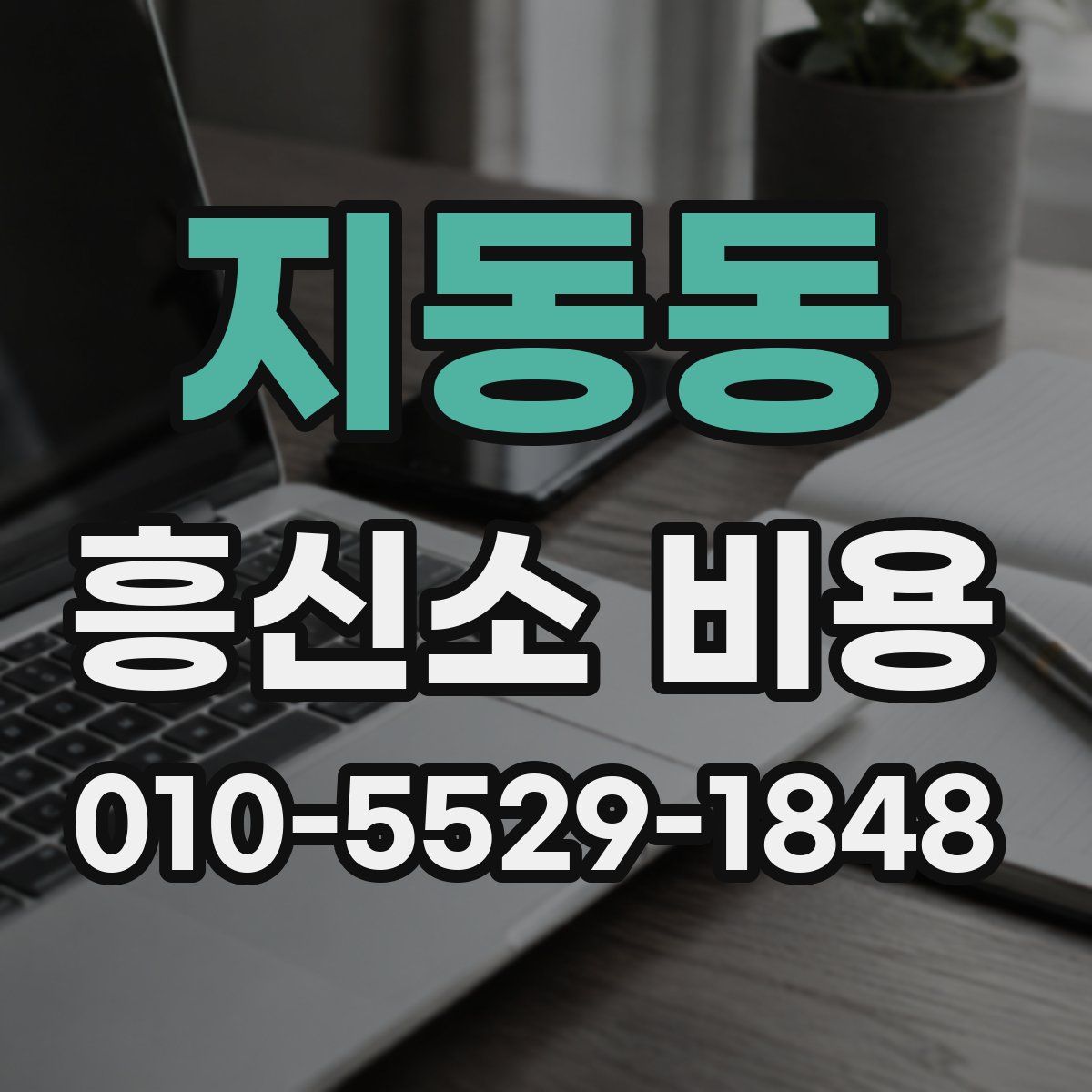 지동동 흥신소 비용