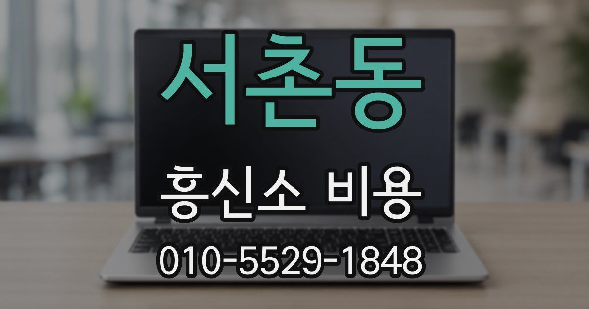 서촌동 흥신소 비용