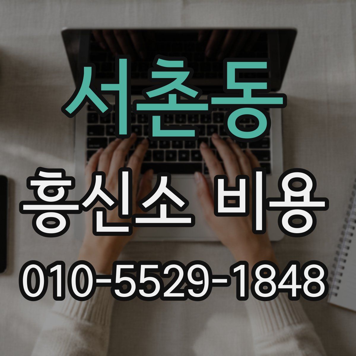 서촌동 흥신소 비용