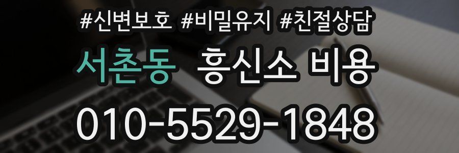 서촌동 흥신소 비용