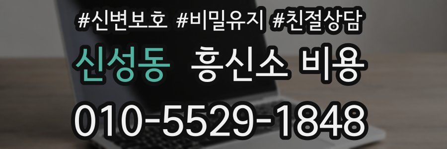 신성동 흥신소 비용