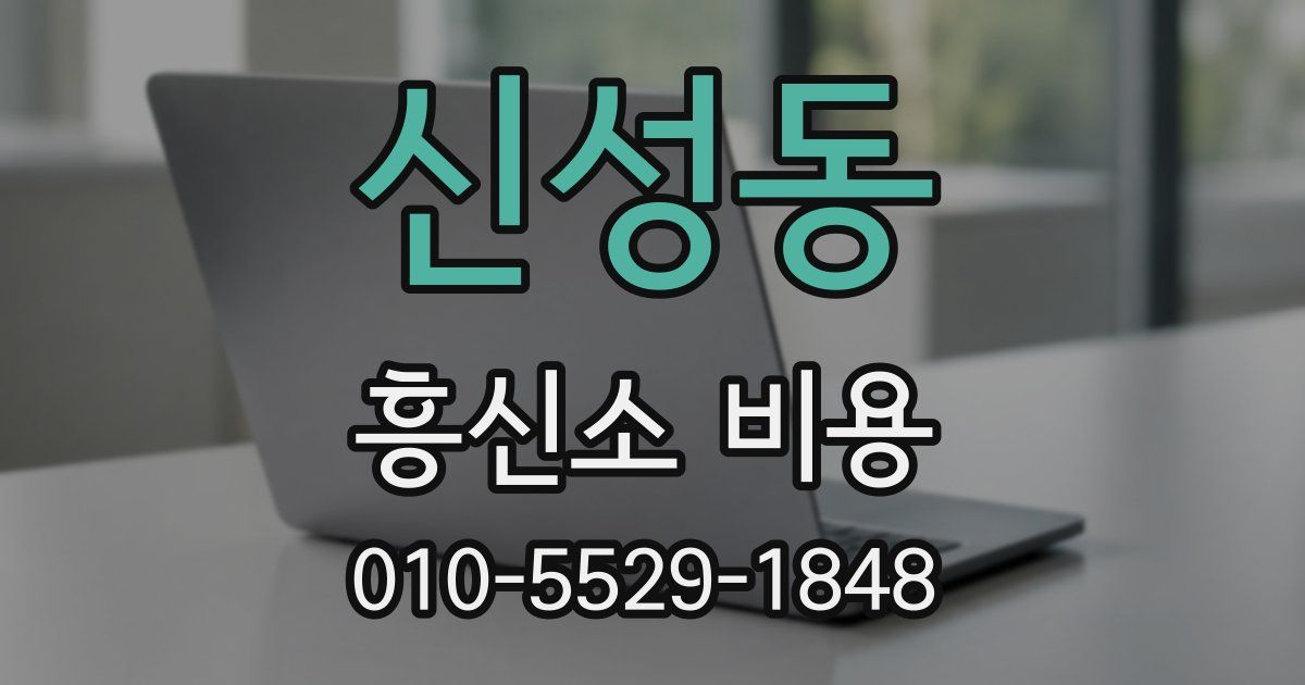 신성동 흥신소 비용