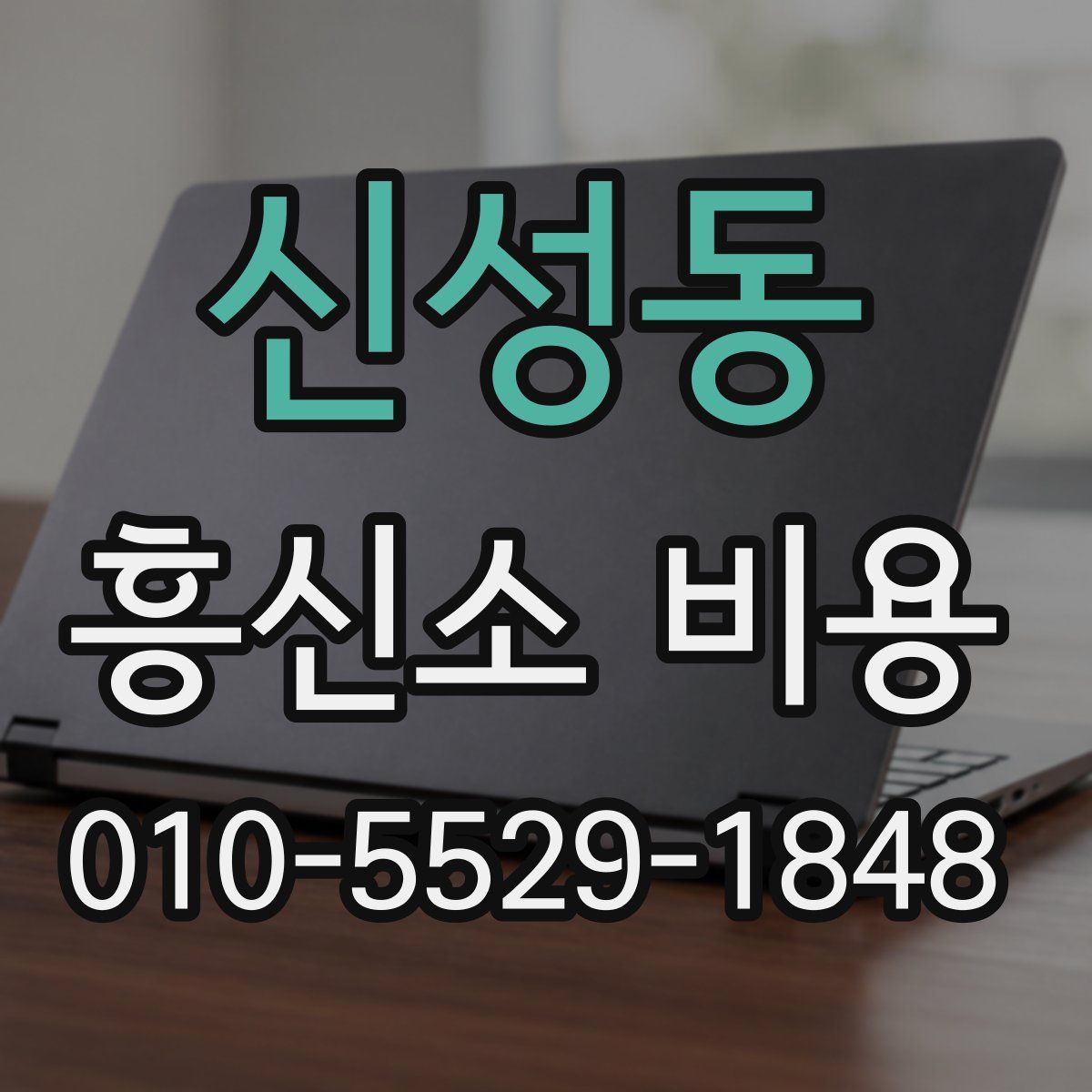 신성동 흥신소 비용