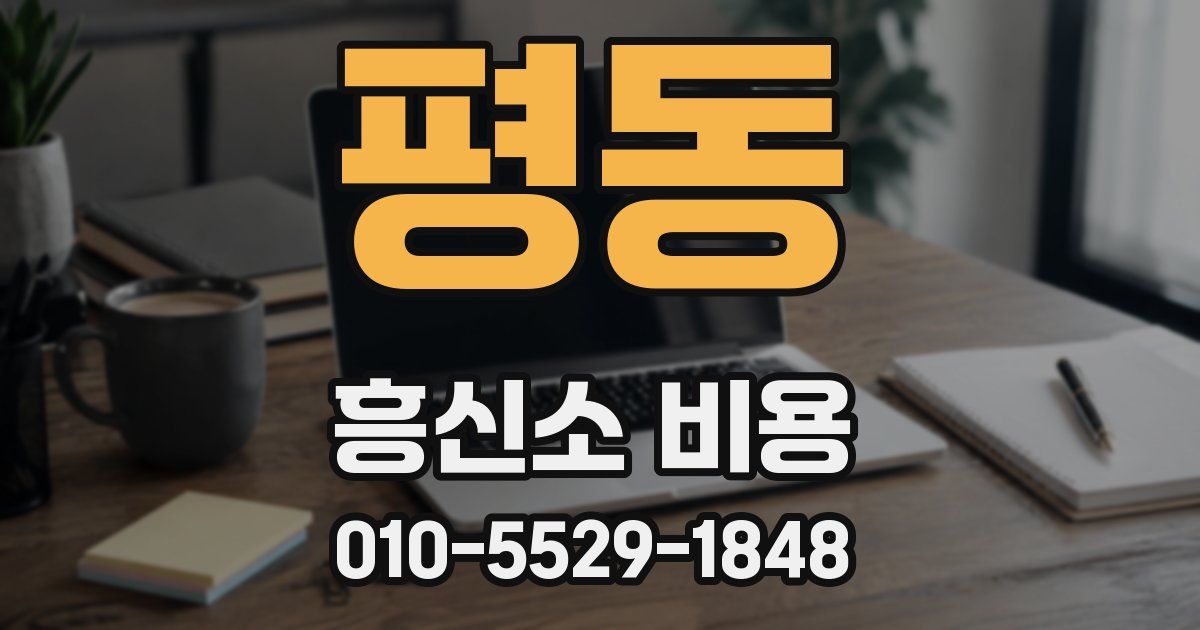 평동 흥신소 비용