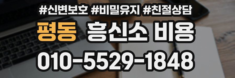 평동 흥신소 비용