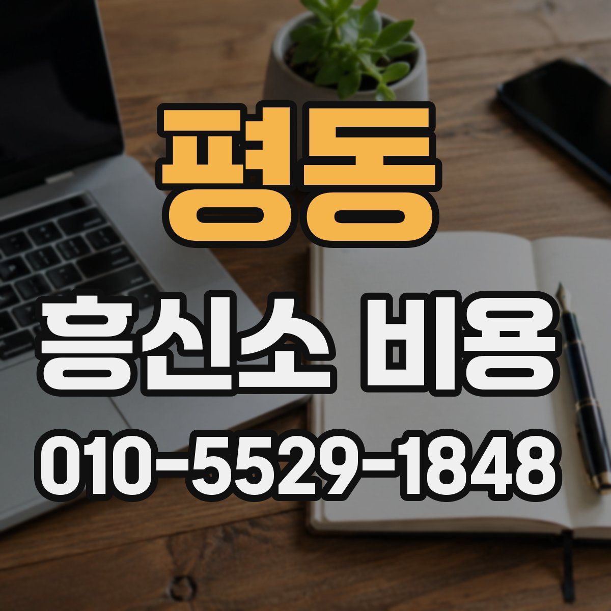 평동 흥신소 비용