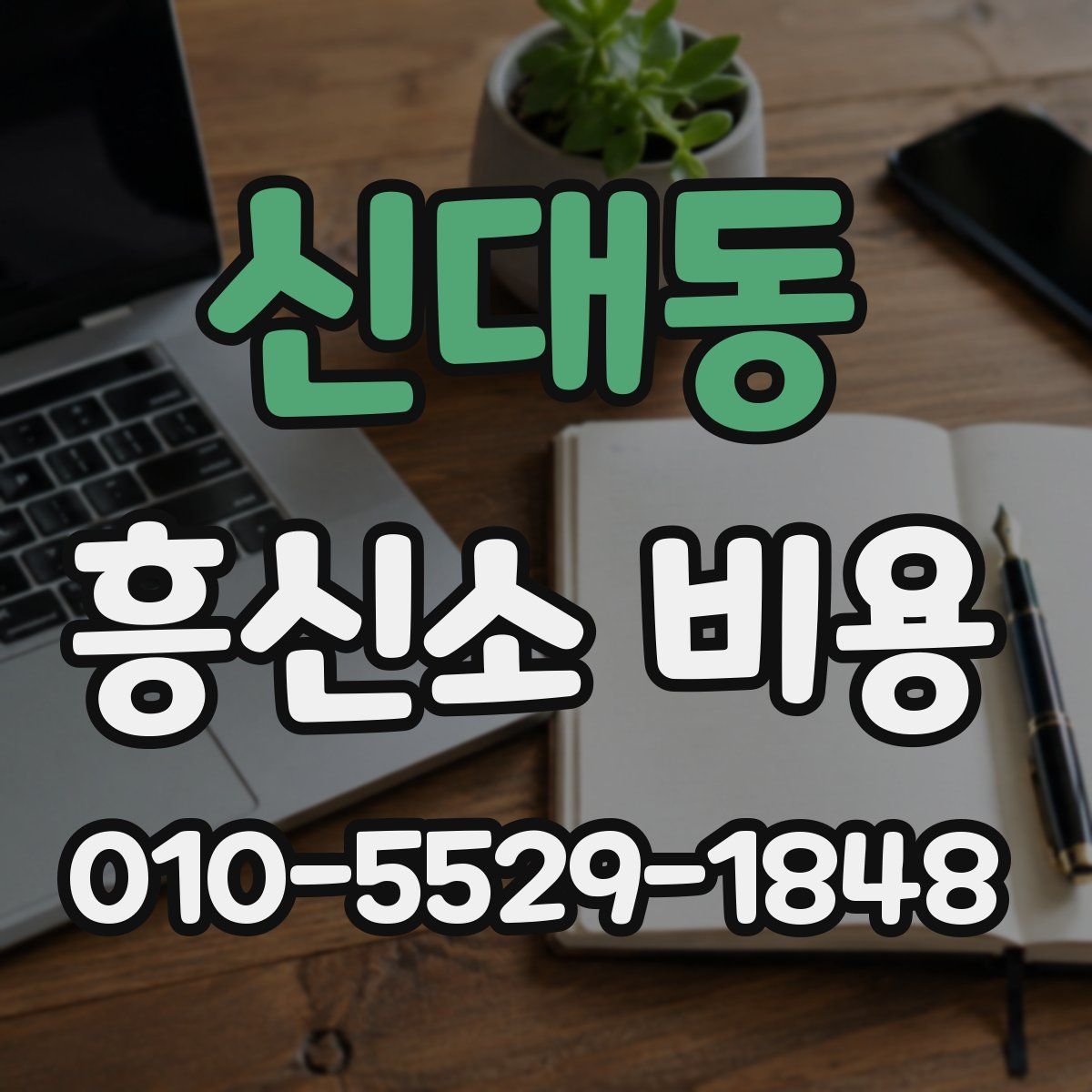 신대동 흥신소 비용