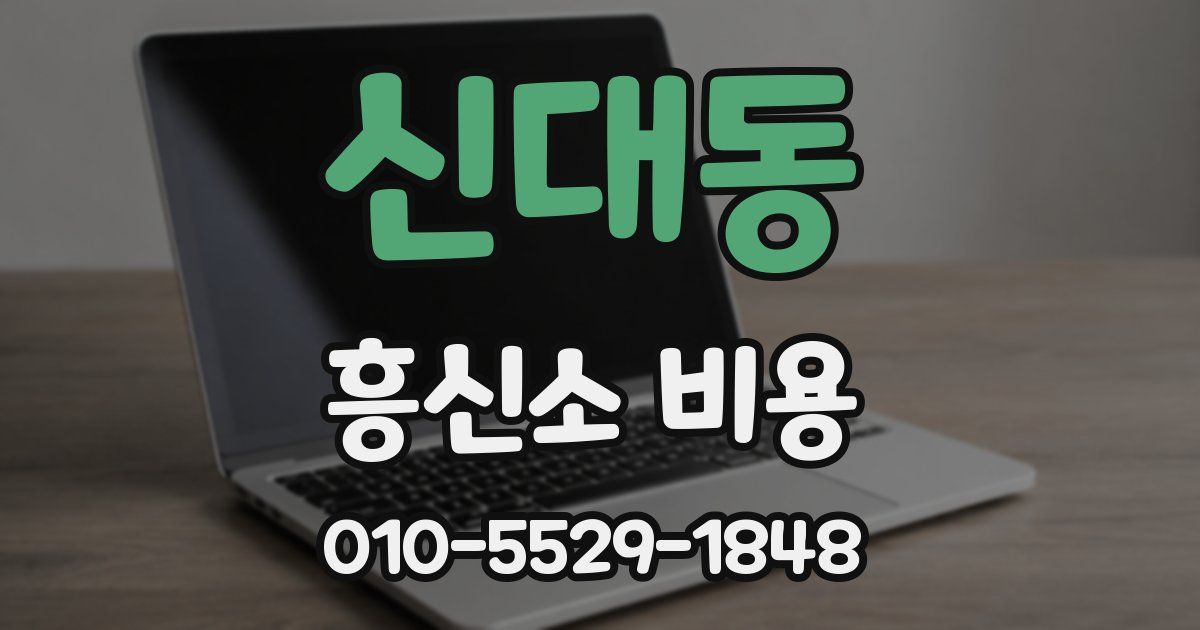 신대동 흥신소 비용
