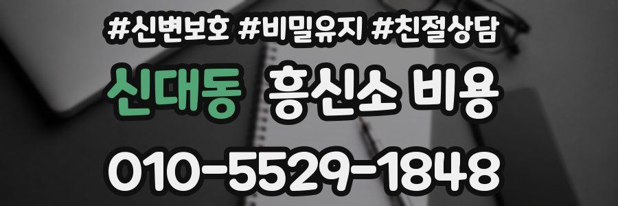 신대동 흥신소 비용